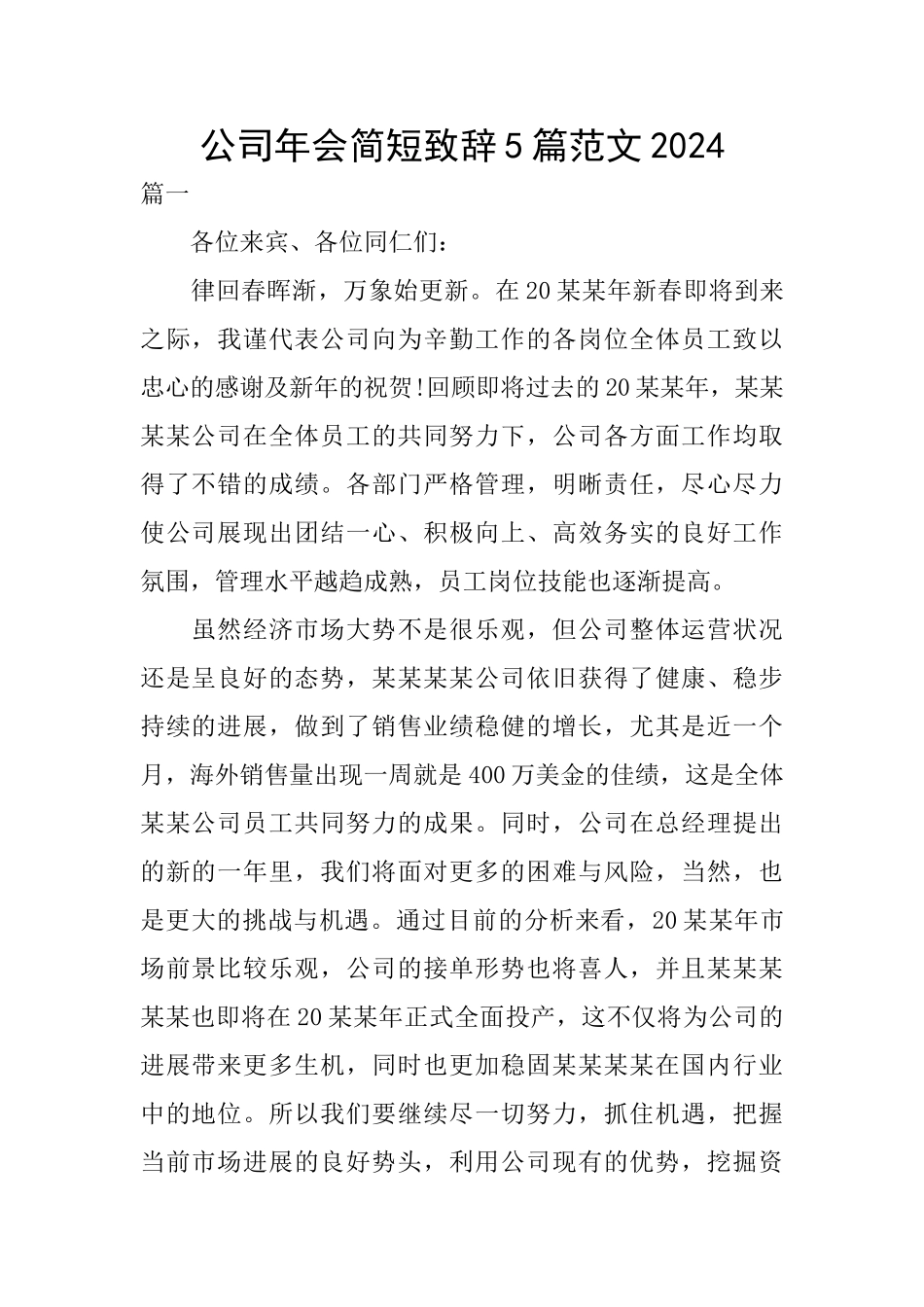 公司年会简短致辞5篇范文2024_第1页