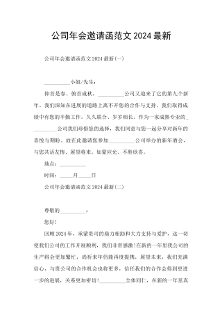 公司年会邀请函范文2024最新