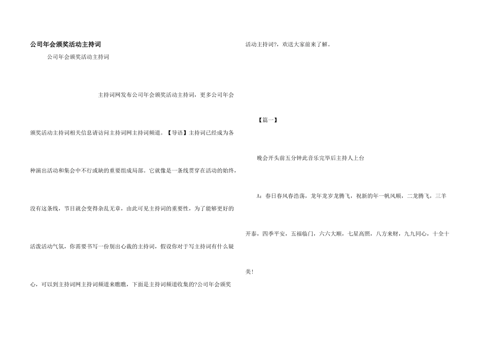 公司年会颁奖活动主持词_第1页