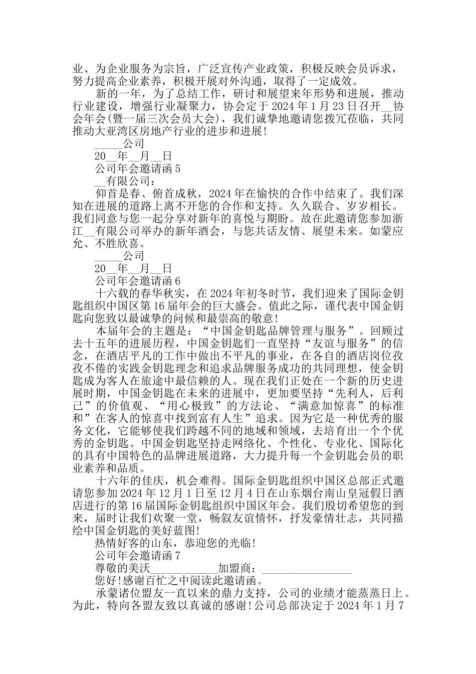 公司年会邀请函2024公文写作大全_第2页