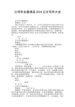 公司年会邀请函2024公文写作大全