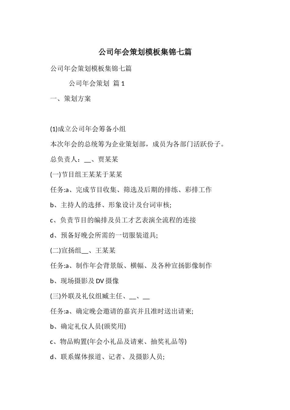 公司年会策划模板集锦七篇_第1页
