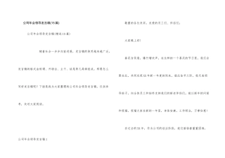 公司年会领导发言稿(15篇)