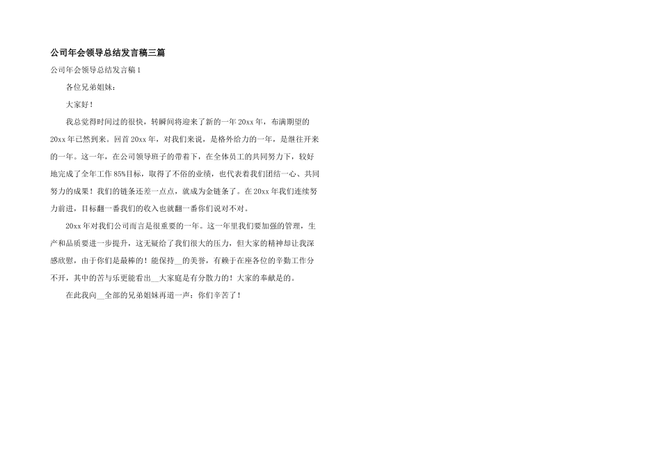 公司年会领导总结发言稿三篇_第1页