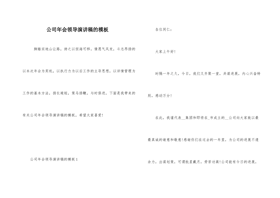 公司年会领导演讲稿的模板_第1页