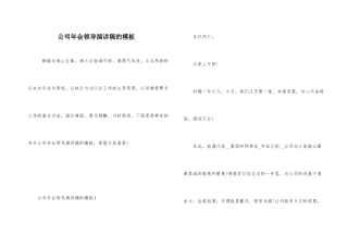 公司年会领导演讲稿的模板
