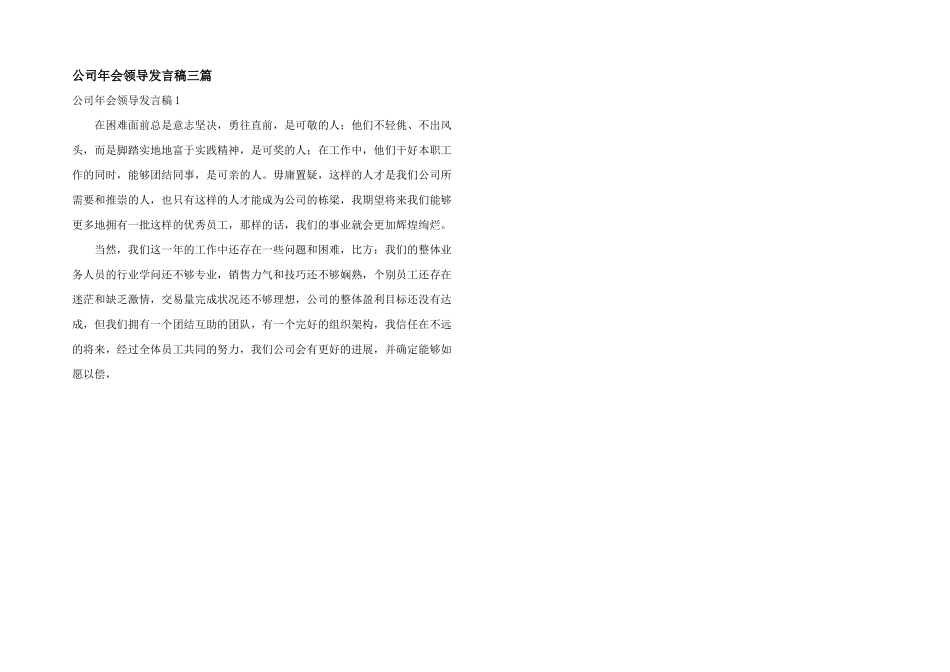 公司年会领导发言稿三篇_第1页