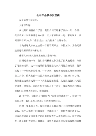 公司年会领导发言稿