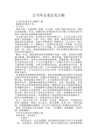 公司年会老总发言稿