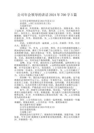 公司年会领导的讲话2024年700字5篇