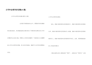 公司年会领导讲话稿