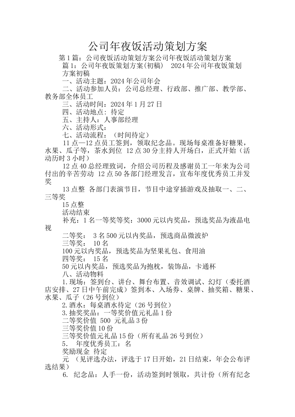 公司年夜饭活动策划方案_第1页