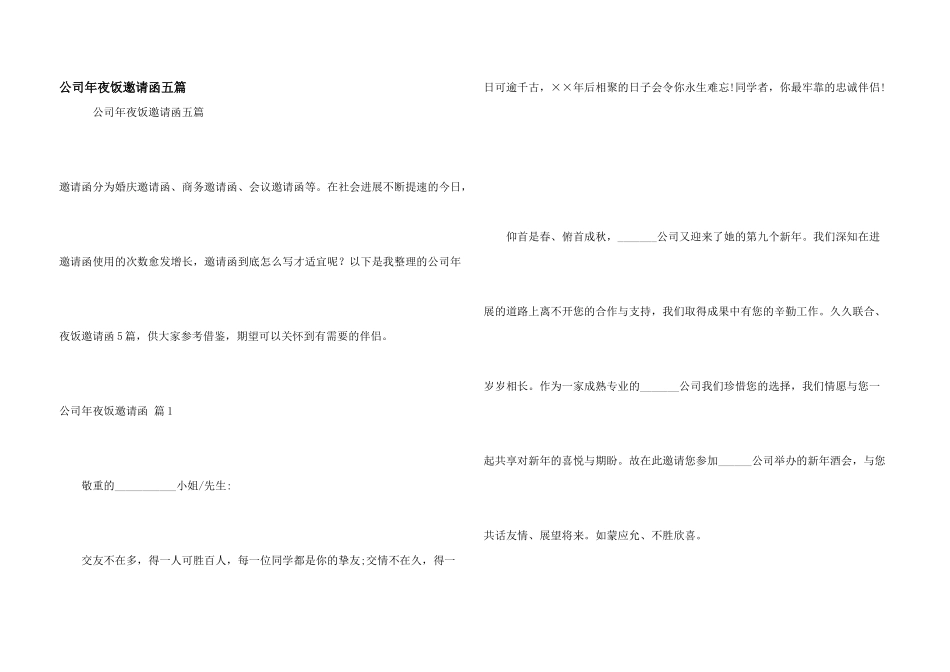 公司年夜饭邀请函五篇_第1页