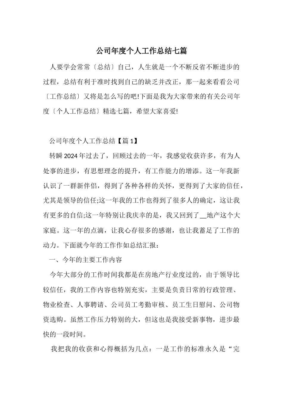 公司年度个人工作总结七篇_第1页