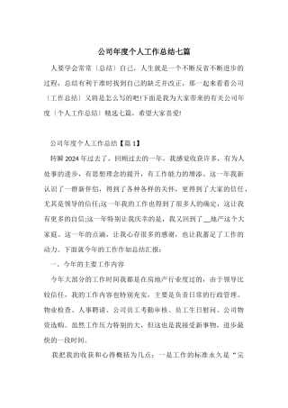 公司年度个人工作总结七篇
