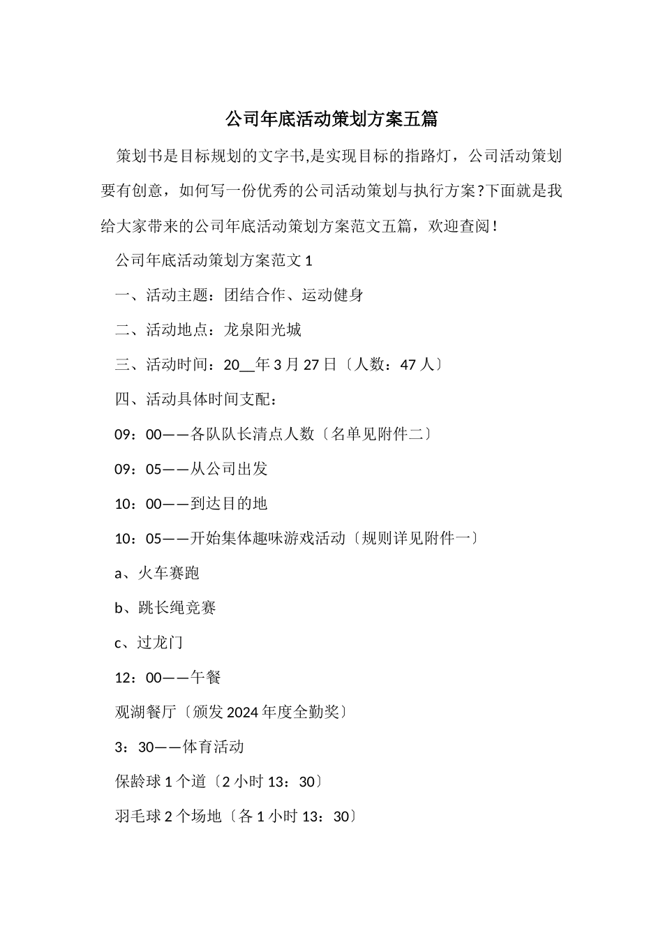 公司年底活动策划方案五篇_第1页