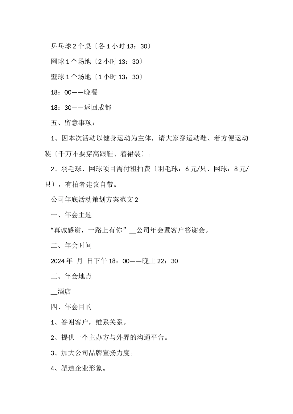 公司年底活动策划方案五篇_第2页