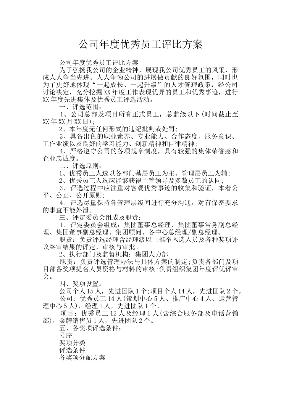公司年度优秀员工评比方案_第1页