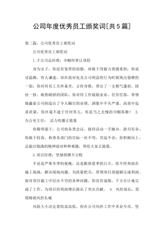 公司年度优秀员工颁奖词