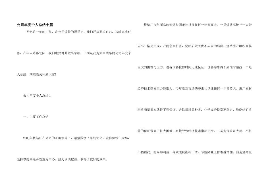 公司年度个人总结十篇_第1页