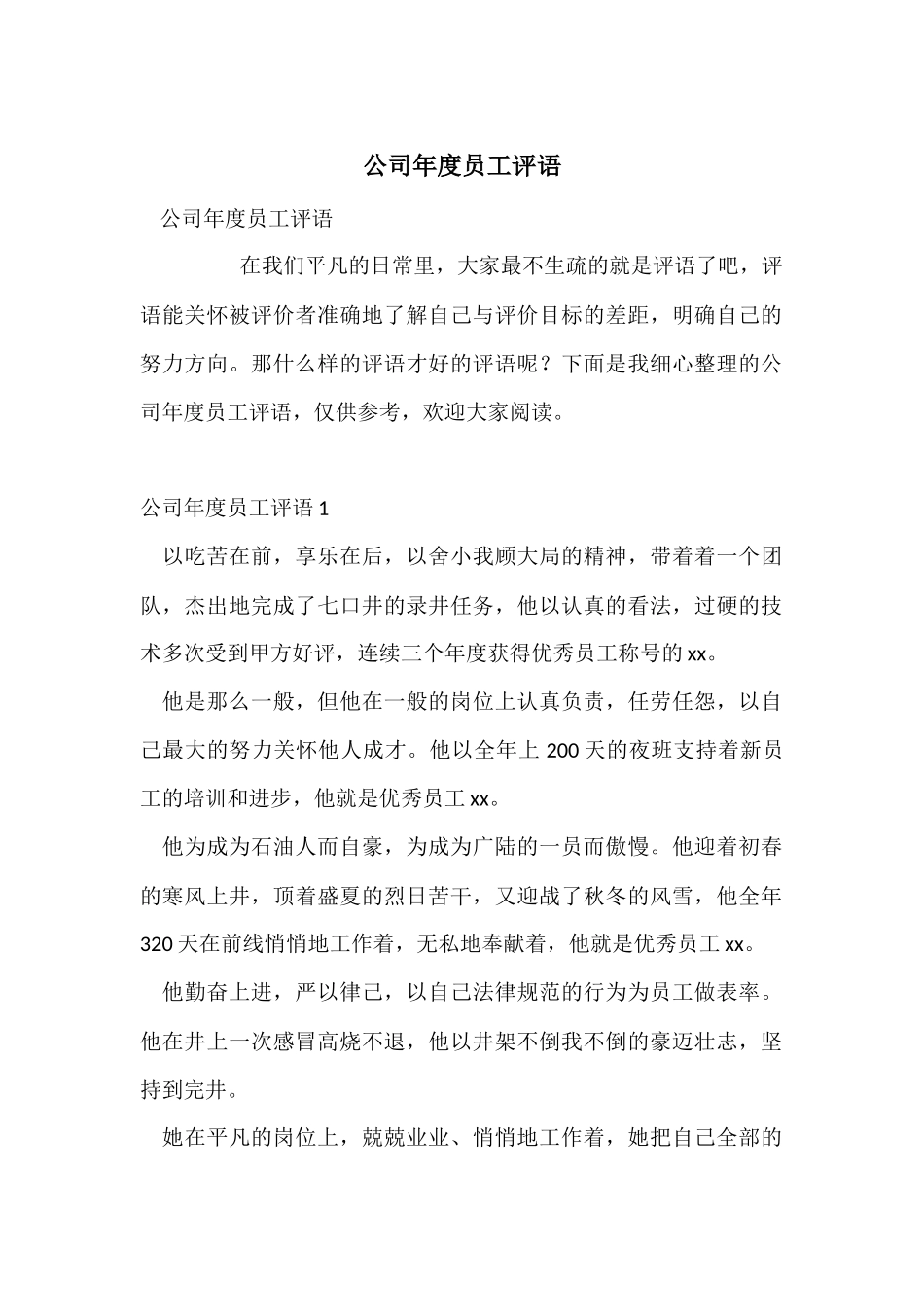 公司年度员工评语_第1页