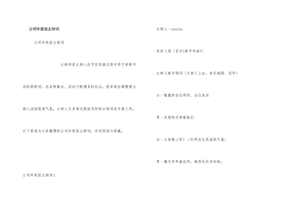 公司年夜饭主持词_第1页