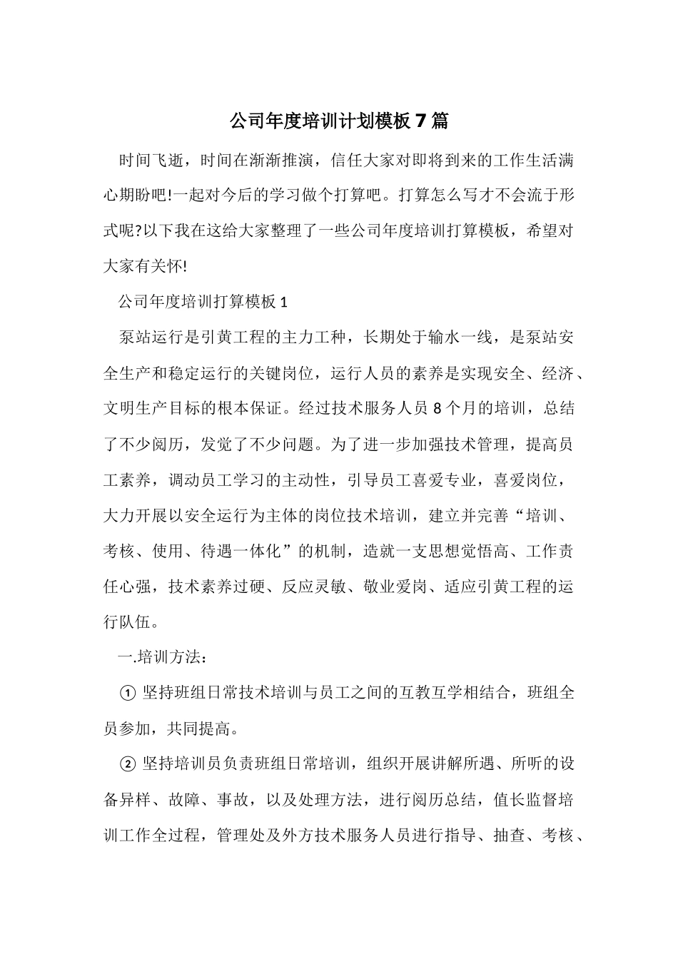 公司年度培训计划模板7篇_第1页