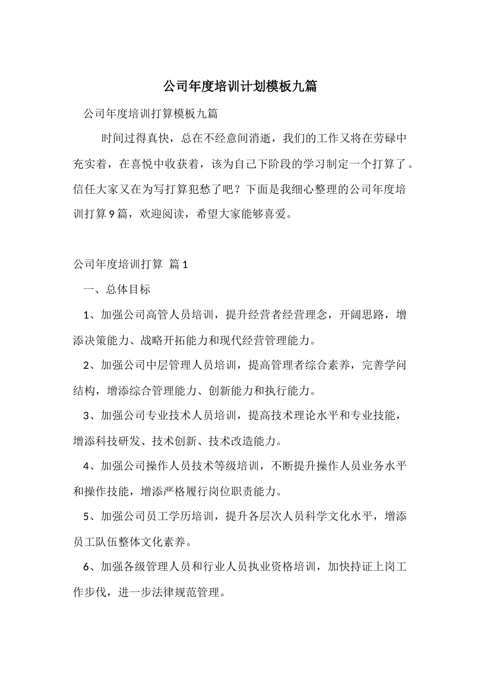 公司年度培训计划模板九篇_第1页