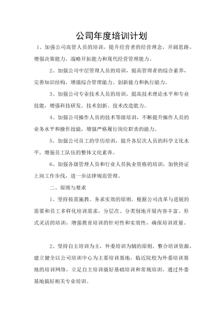 公司年度培训计划