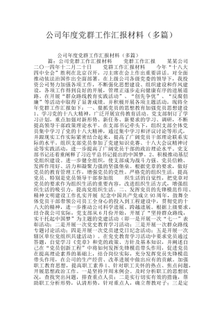 公司年度党群工作汇报材料
