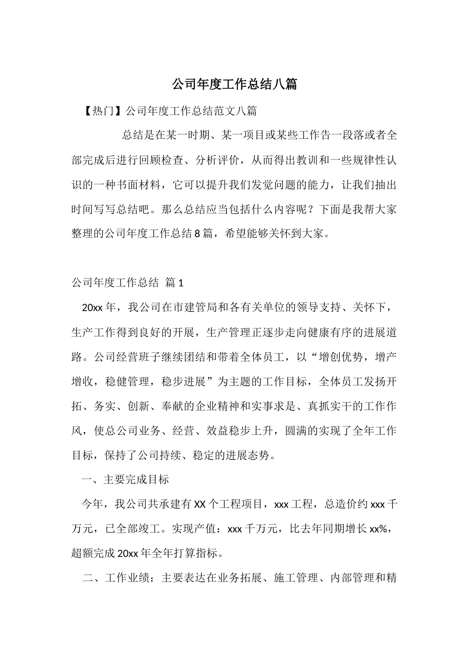 公司年度工作总结八篇_第1页