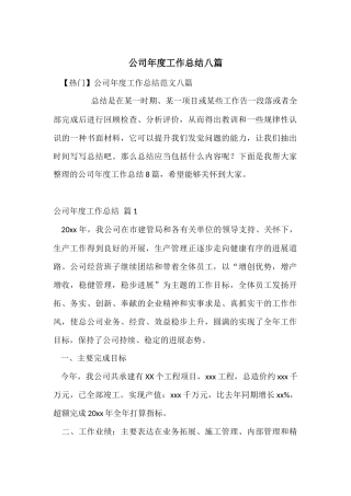 公司年度工作总结八篇