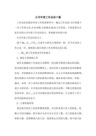 公司年度工作总结十篇