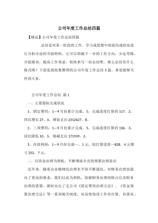 公司年度工作总结四篇-2
