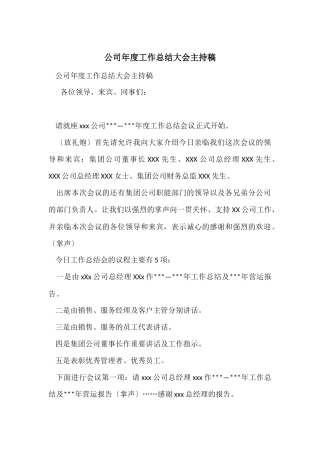 公司年度工作总结大会主持稿