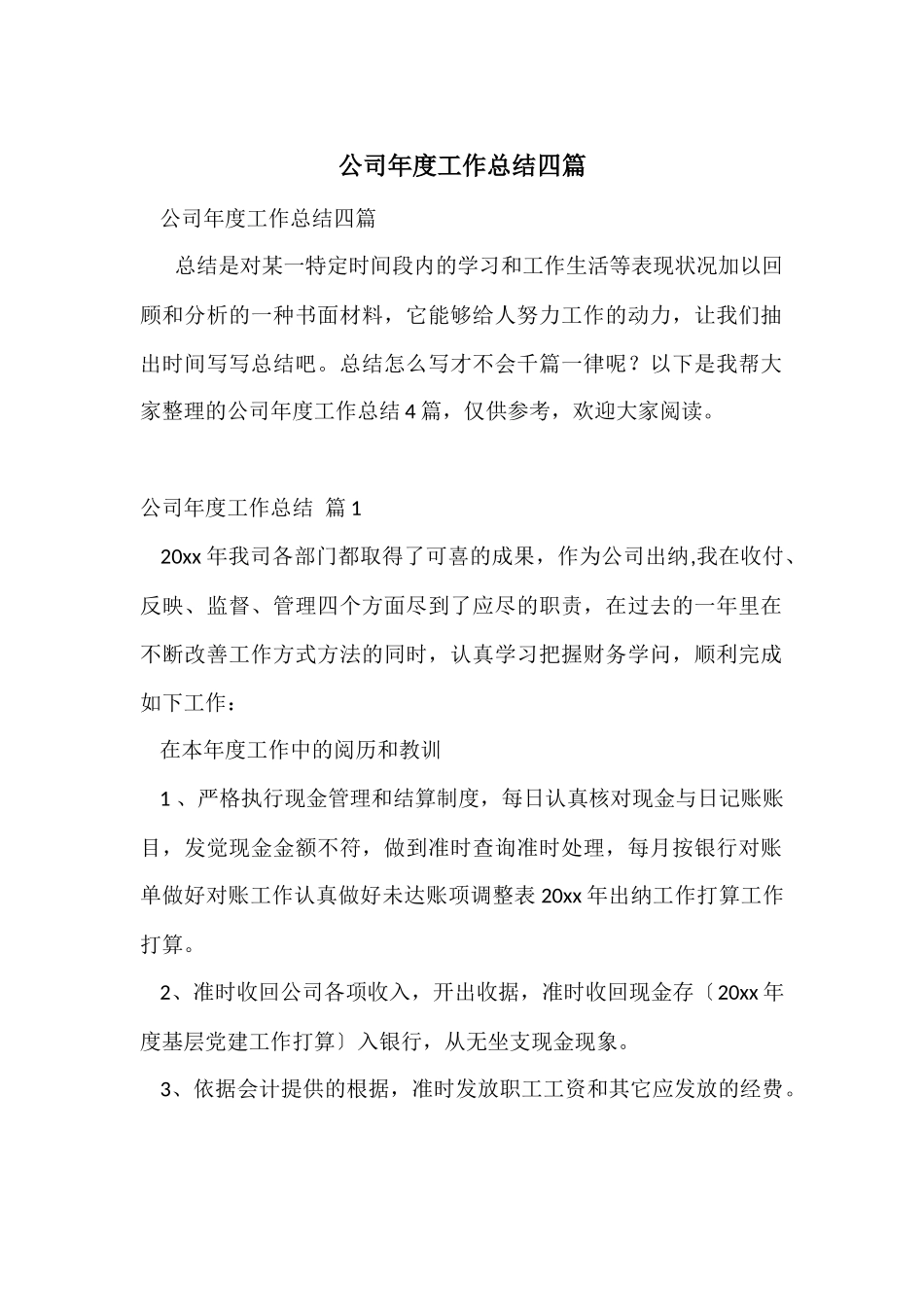 公司年度工作总结四篇_第1页