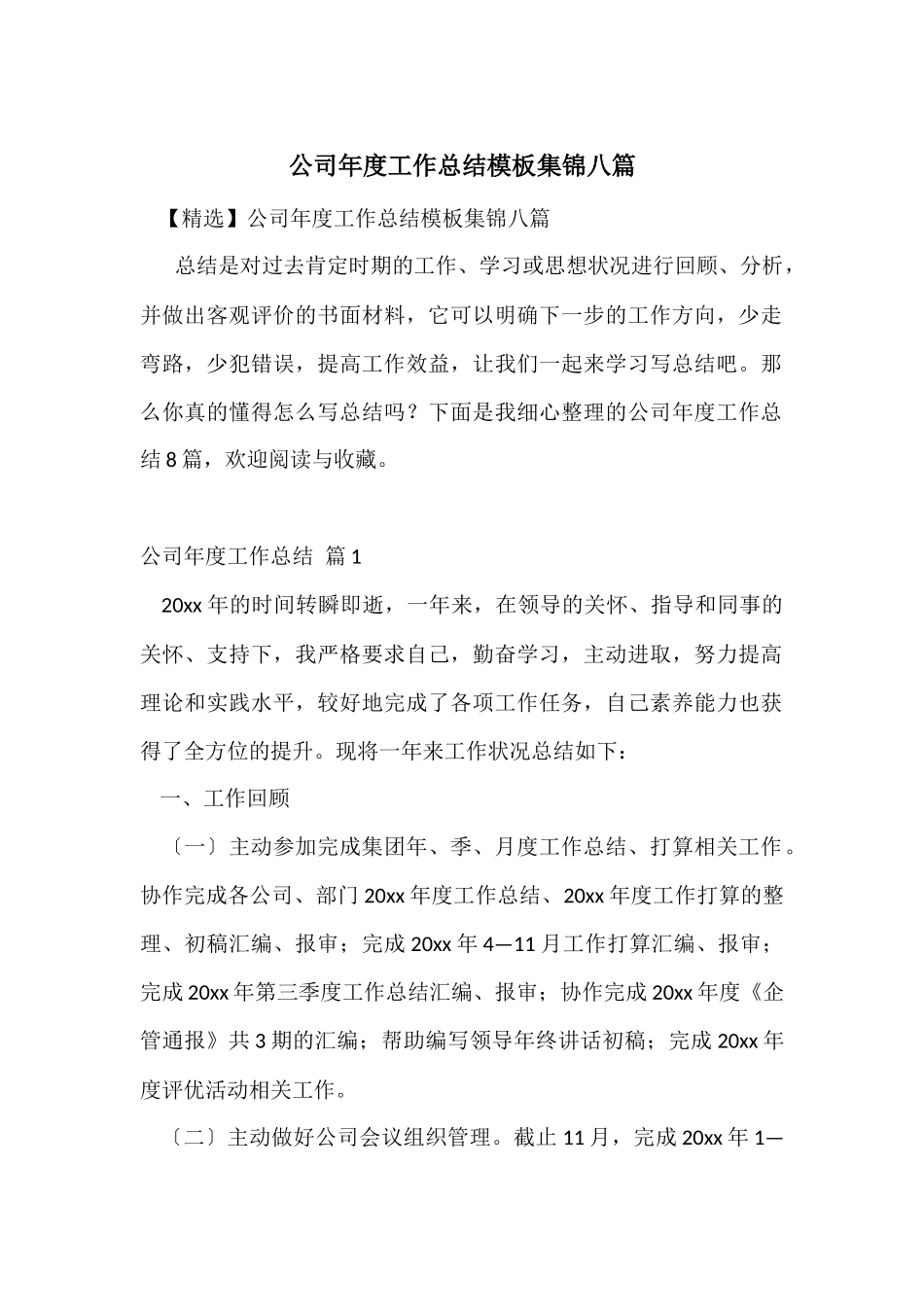 公司年度工作总结模板集锦八篇_第1页