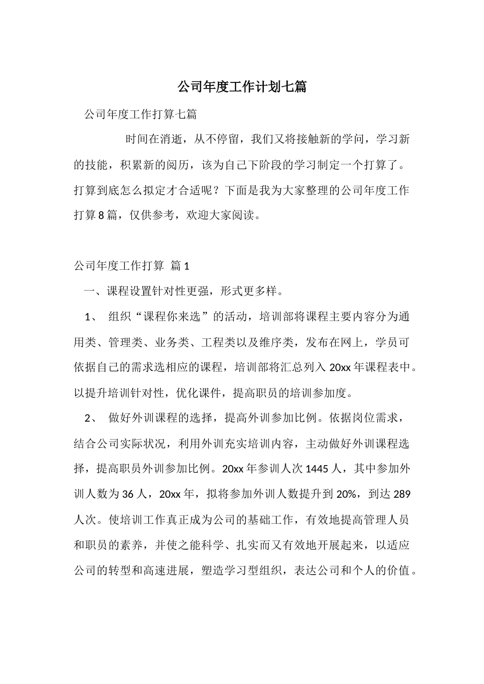 公司年度工作计划七篇_第1页
