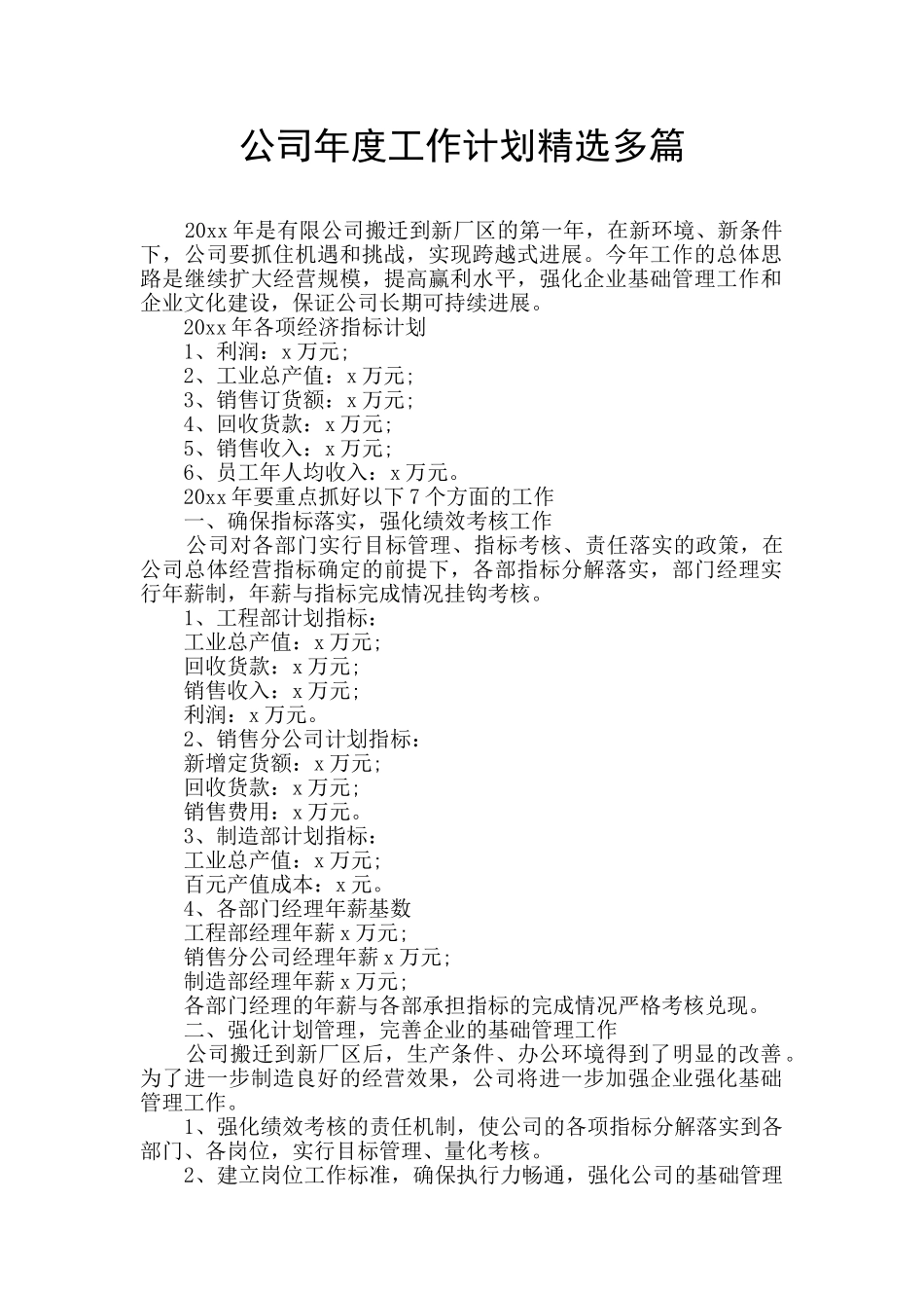 公司年度工作计划精选多篇_第1页