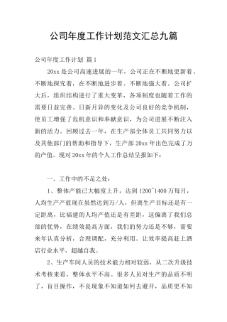 公司年度工作计划范文汇总九篇