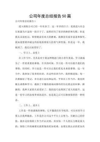 公司年度总结报告50篇