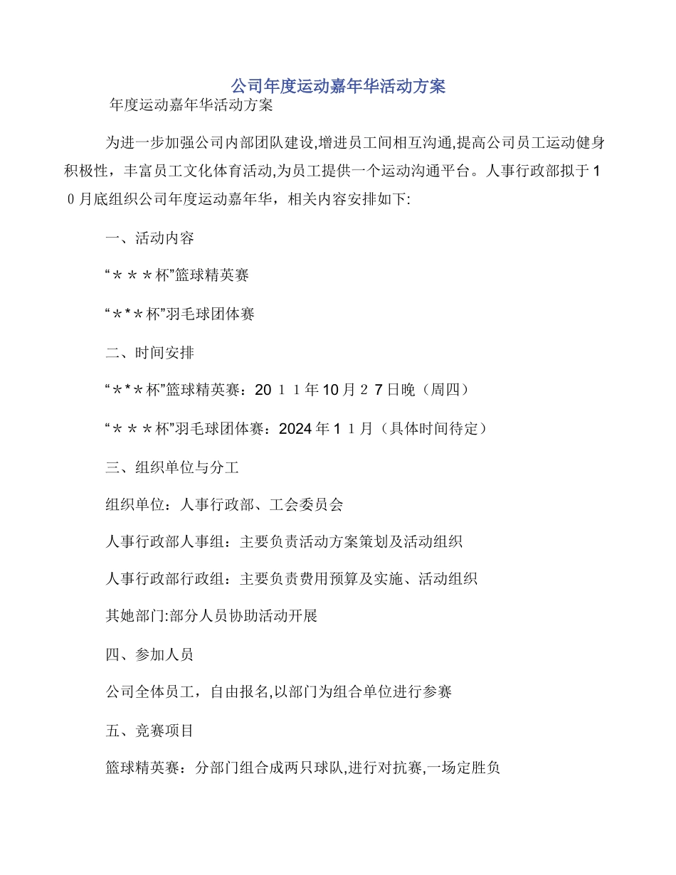 公司年度运动嘉年华活动方案_第1页