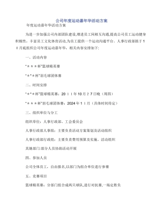 公司年度运动嘉年华活动方案