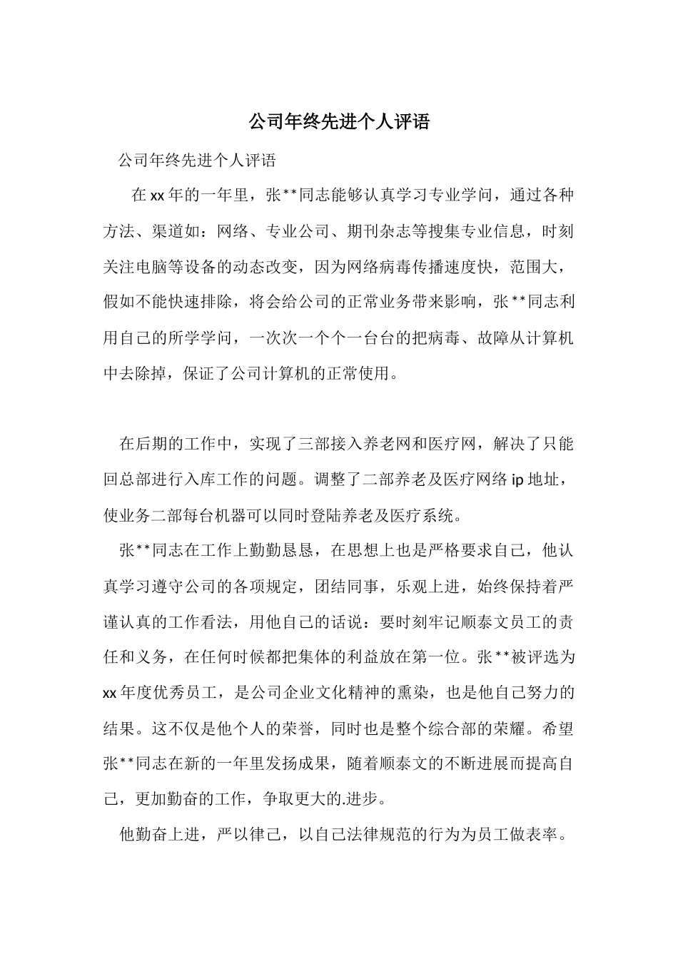 公司年终先进个人评语_第1页