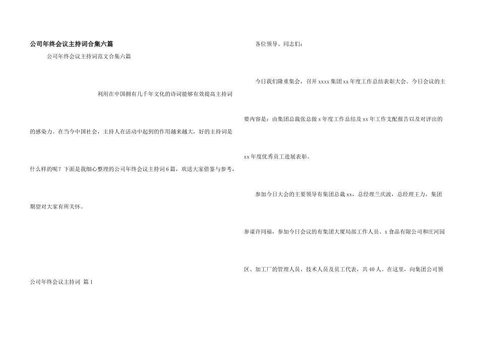 公司年终会议主持词合集六篇_第1页