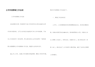 公司年度招聘工作总结