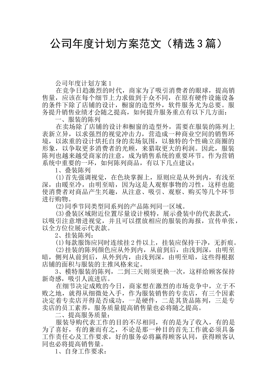 公司年度计划方案范文_第1页