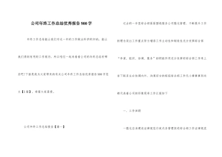 公司年终工作总结优秀报告900字