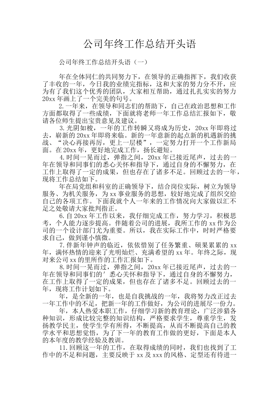 公司年终工作总结开头语_第1页