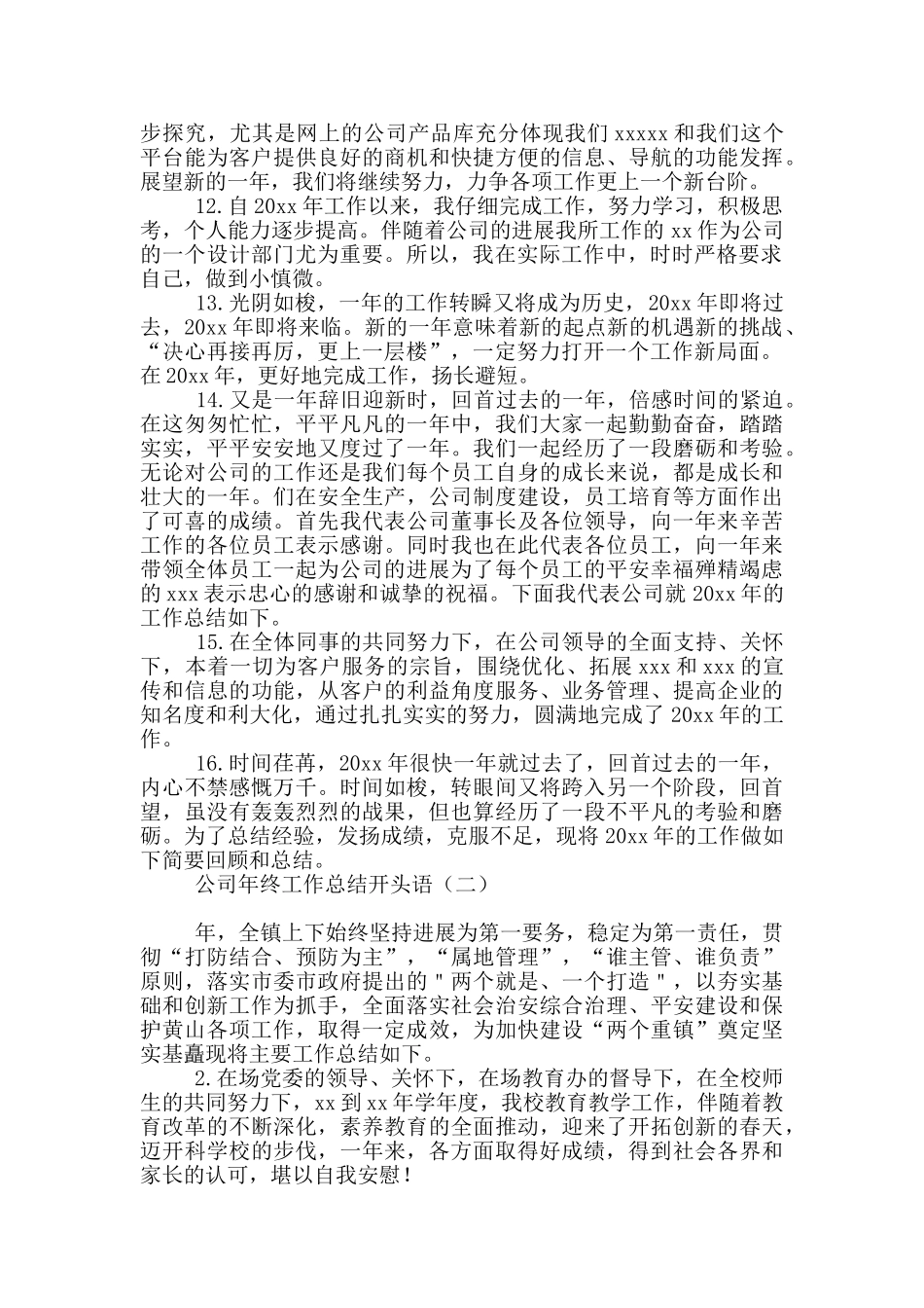 公司年终工作总结开头语_第2页